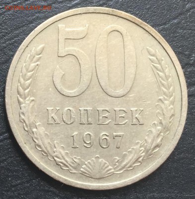 50 копеек 1967 с 200 руб!!! до 20.07.16 22:00 - image-14-07-16-12-03-4