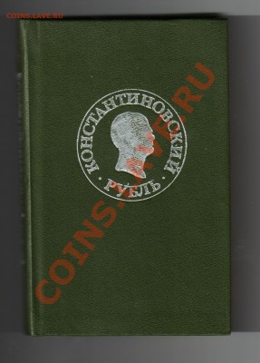 Книги по нумизматике до30.11.2010г 21-00 по МСК - Константиновский рубль