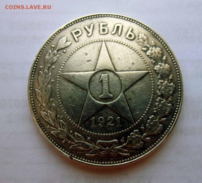 1 рубль 1921г ,определение подлинности - IMG_0016