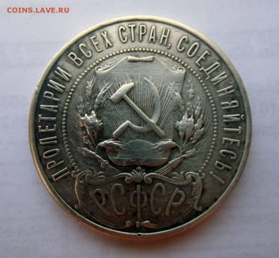 1 рубль 1921г ,определение подлинности - IMG_0017