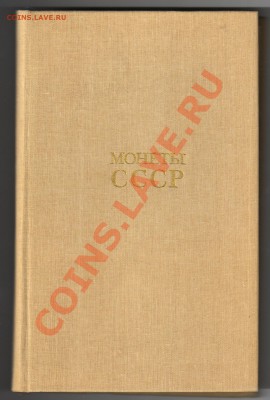 Книги по нумизматике до30.11.2010г 21-00 по МСК - Монеты СССР