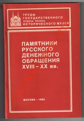 Книги по нумизматике до30.11.2010г 21-00 по МСК - русское денежное обращение