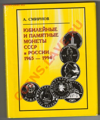 Книги по нумизматике до30.11.2010г 21-00 по МСК - юбилейные монеты СССР