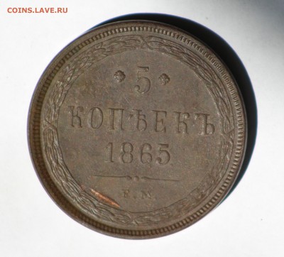 5 копеек 1860 и 1865 оценка - 1.2