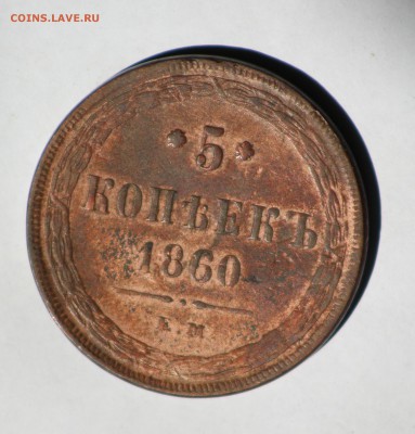 5 копеек 1860 и 1865 оценка - 2.2