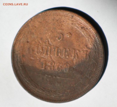5 копеек 1860 и 1865 оценка - 3.2