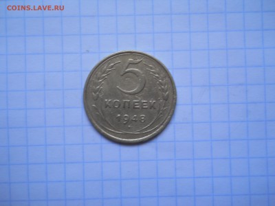 5коп.-1948год - DSCN0034.JPG