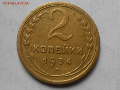 2 Копейки 1934 года Хорошая до 16.07.16 - RSCN4586[1].JPG