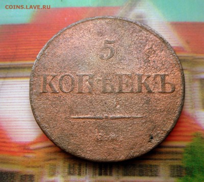 5 копеек 1836 г." Масон" 20.0716 в 22-00 МСК - SAM_6101.JPG