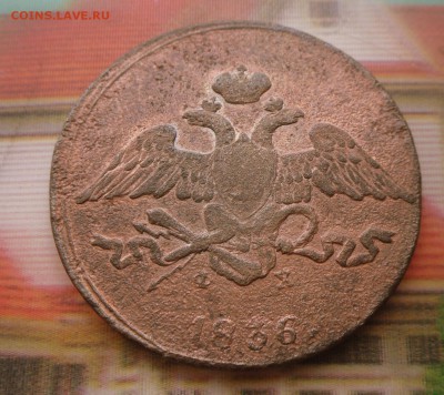 5 копеек 1836 г." Масон" 20.0716 в 22-00 МСК - SAM_6099.JPG