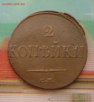 2 коп. 1839 г." Масон"   20.07.16 в 22-00 МСК - SAM_6098.JPG