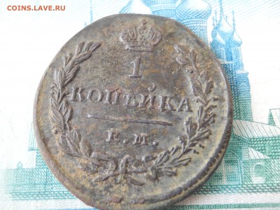 1 копейка 1829 года - DSCN0003.JPG
