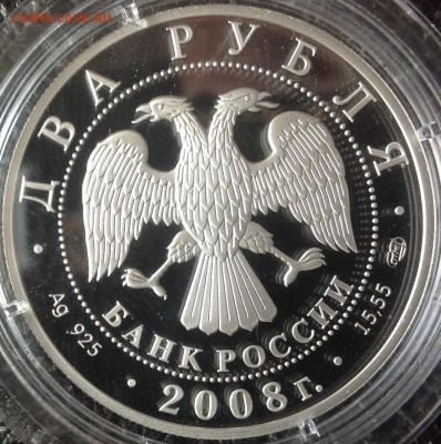 Ландау 2 рубля 2008 г. До 18.07.2016 - image