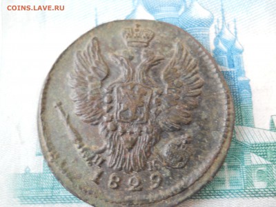 1 копейка 1829 года - DSCN0004.JPG