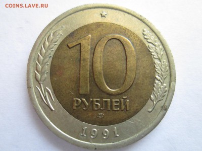 Оценка: 10 рублей 1991 ЛМД Раздвоенные ости - IMG_4300.JPG