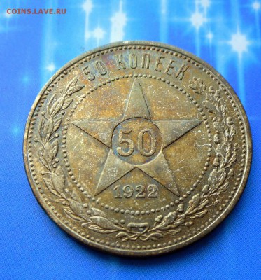 50 коп.1922 г. (П.Л)" Супер"   20.07.16 в 22-00 МСК - SAM_6167.JPG