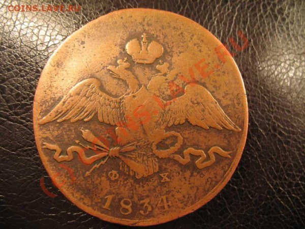10 копеек 1834г. - IMG_2893.JPG