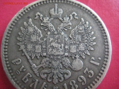 Рубль 1893 до 17.07.16 - IMG_3598