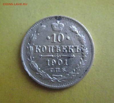10 копеек 1901 а р   17.07.16 - IMG_3601