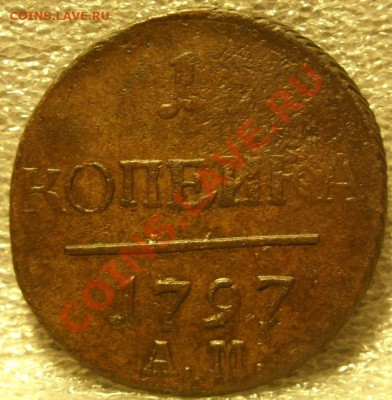 1 копейка 1797 АМ до 26.11.10 в 21-00вм - 1коп 1797 1.JPG