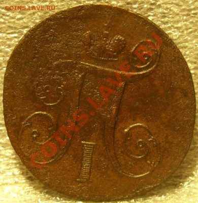 1 копейка 1797 АМ до 26.11.10 в 21-00вм - 1коп 1797 2.JPG