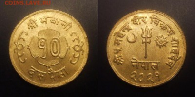 Непал 10 пайс (1964-2021) до 18.07 (22.00) - Непал – 10 пайс (1964-2021) алюм.-бронза (aUNC) №2