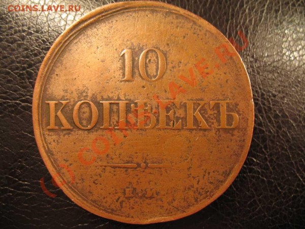 10 копеек 1834г. - IMG_2895.JPG