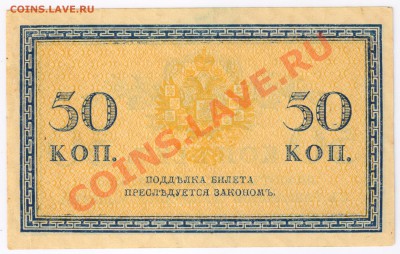50 копеек 1915г до 30.11.2010г 22-00 по МСК - бона 50 копеек