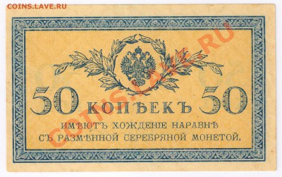 50 копеек 1915г до 30.11.2010г 22-00 по МСК - бона 50 копеек 001