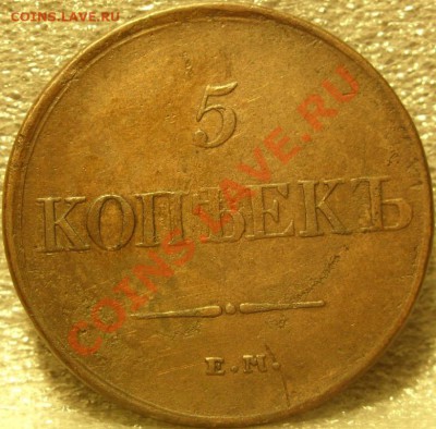 5 копеек 1831 ем-фх до 26.11.10 в 21-00вм - 5коп 1831 1.JPG