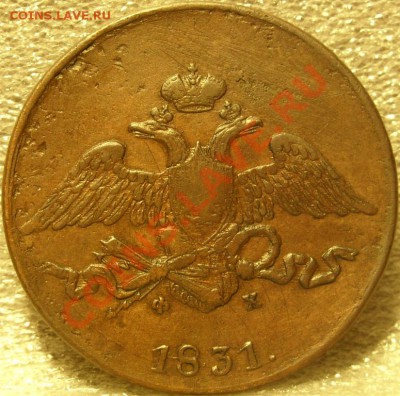 5 копеек 1831 ем-фх до 26.11.10 в 21-00вм - 5коп 1831 2.JPG