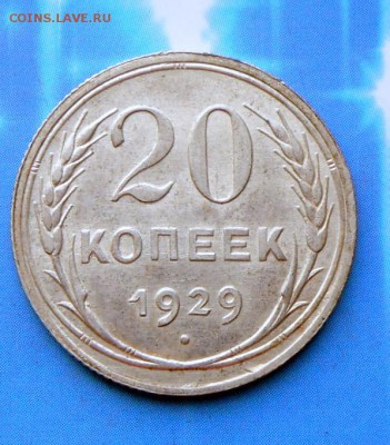 20 коп.1929 года  (Сохран) 20.07.16 в 22-00 МСК - SAM_6176.JPG