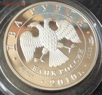 Гюрза 2 рубля 2010 г. До 17.07 до 22.00 - image