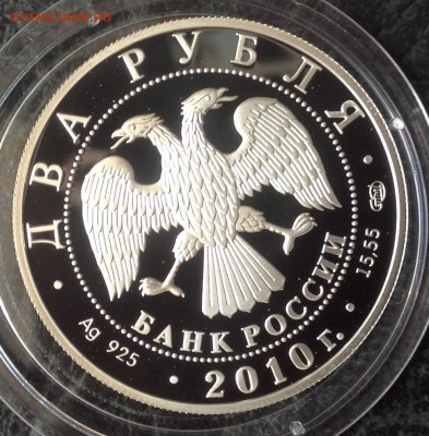 Гюрза 2 рубля 2010 г. До 17.07 до 22.00 - image