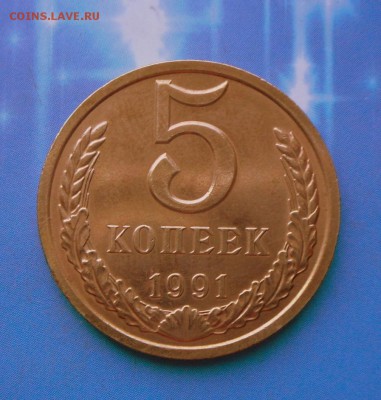 5 коп.-1991 г.(Л) В блеске   20.07.16 в 22-00 МСК - SAM_6179.JPG