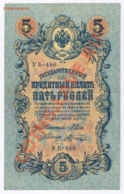 5 рублей 1909г до 30.11.2010г 22-00 по МСК - бона 5 рублей 1909г