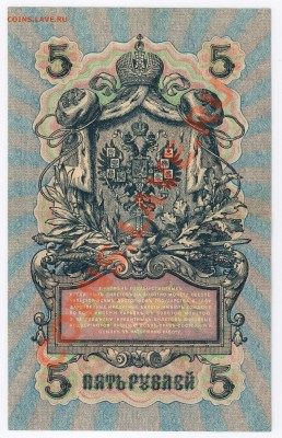 5 рублей 1909г до 30.11.2010г 22-00 по МСК - бона 5 рублей 1909г 001