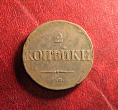 2коп:1838г. см. 17.07.16г. 23:00. Моск. - Монеты Выставить сегодня 036.JPG