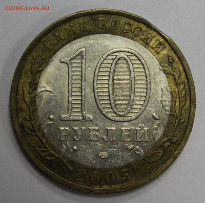 Брак: выкус: 10р. 2005г. Ленинградская обл. (Бв-08) до 16.07 - (Бв-0008).JPG