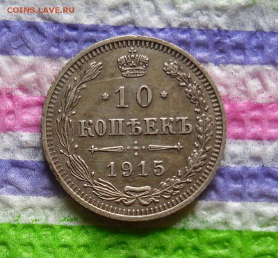 10 копеек 1915 ВС до 19.07.2016 в 22 Мск - SAM_8559а