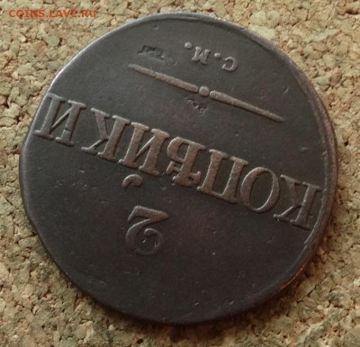 2 копейки Масон 1834 СМ До 19.07.2016 22-00 по Москве - 4.JPG