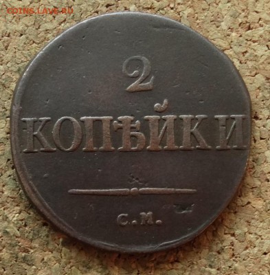 2 копейки Масон 1834 СМ До 19.07.2016 22-00 по Москве - 2.JPG