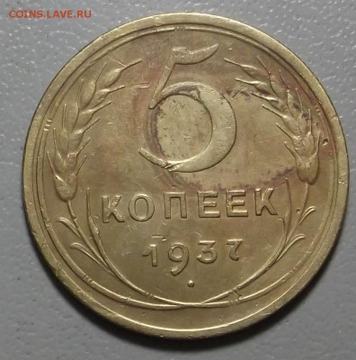 5 копеек 1937 г.  до 18.05.07 в 22.00 МСК - DSCF5095.JPG