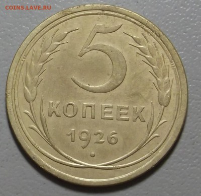 5 копеек 1926 г. до 18.05.07 в 22.00 МСК - DSCF5099.JPG
