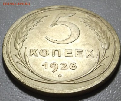 5 копеек 1926 г. до 18.05.07 в 22.00 МСК - DSCF5100.JPG