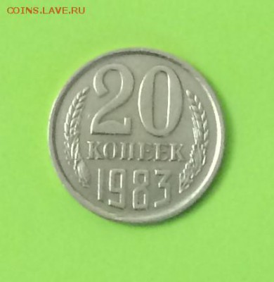 20 копеек 1983 шт. 3.3 помогите определить - IMG_2951.JPG