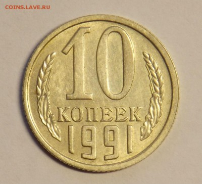 10 копеек 1991 бб до 19.07 - монеты 019