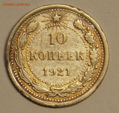 10 копеек 1921 до 19.07 - монеты 023