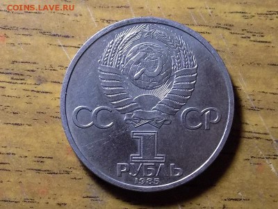 Рубль 1985 год.Ленин 1870-1924г - RSCN3996.JPG