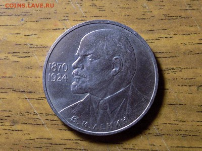 Рубль 1985 год.Ленин 1870-1924г - RSCN3994.JPG